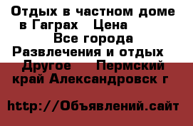 Отдых в частном доме в Гаграх › Цена ­ 350 - Все города Развлечения и отдых » Другое   . Пермский край,Александровск г.